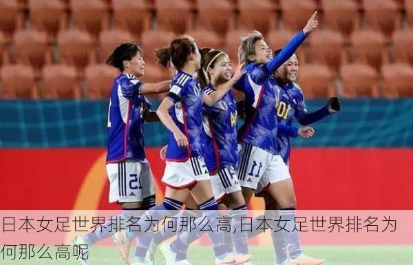 日本女足世界排名为何那么高,日本女足世界排名为何那么高呢