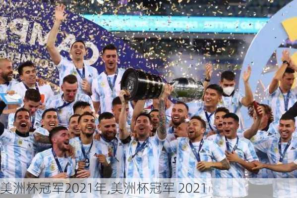 美洲杯冠军2021年,美洲杯冠军 2021
