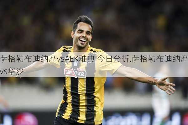 萨格勒布迪纳摩vsAEK雅典 今日分析,萨格勒布迪纳摩vs华沙