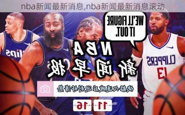 nba新闻最新消息,nba新闻最新消息滚动
