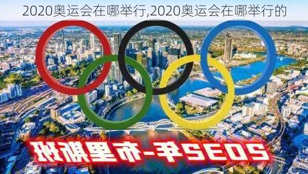 2020奥运会在哪举行,2020奥运会在哪举行的