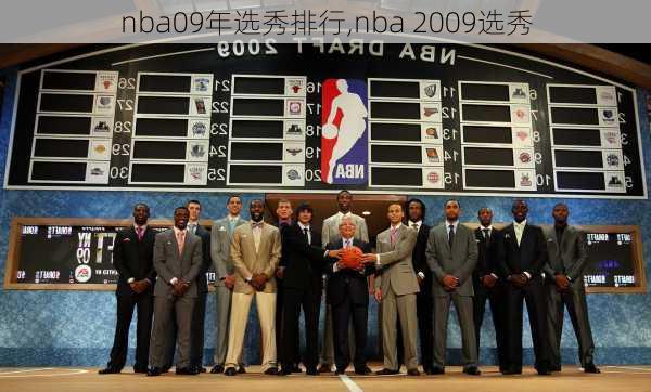 nba09年选秀排行,nba 2009选秀