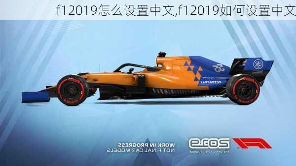 f12019怎么设置中文,f12019如何设置中文