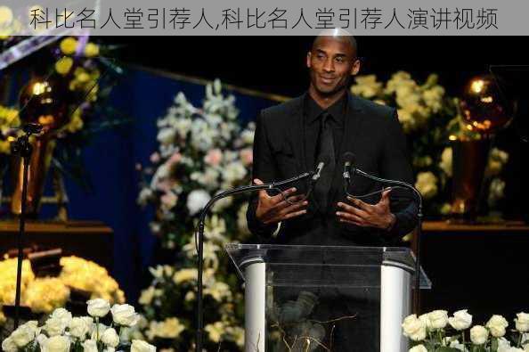 科比名人堂引荐人,科比名人堂引荐人演讲视频