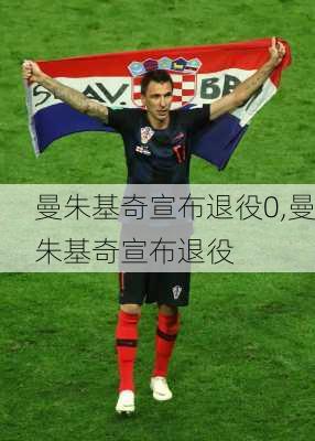 曼朱基奇宣布退役0,曼朱基奇宣布退役