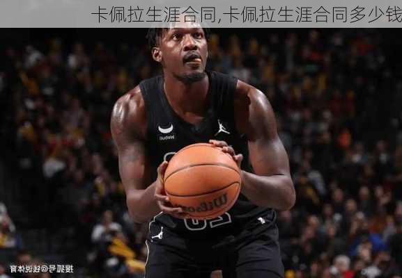 卡佩拉生涯合同,卡佩拉生涯合同多少钱