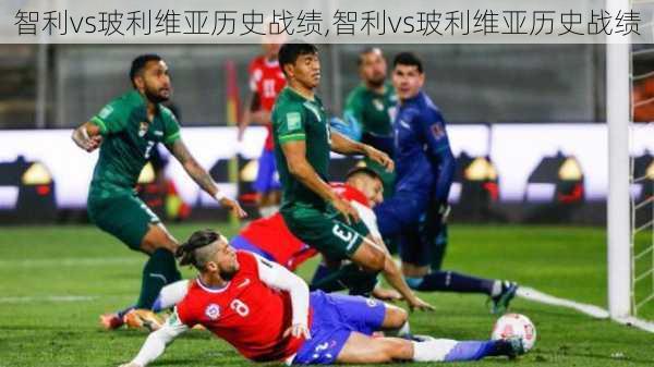 智利vs玻利维亚历史战绩,智利vs玻利维亚历史战绩