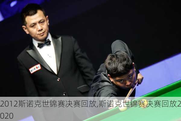 2012斯诺克世锦赛决赛回放,斯诺克世锦赛决赛回放2020