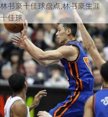 林书豪十佳球盘点,林书豪生涯十佳球