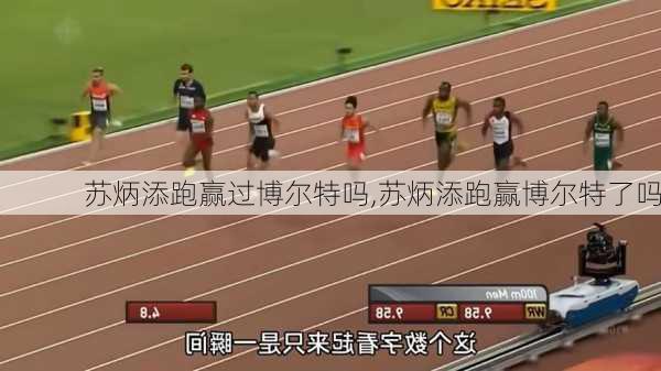 苏炳添跑赢过博尔特吗,苏炳添跑赢博尔特了吗