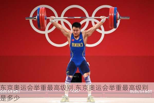 东京奥运会举重最高级别,东京奥运会举重最高级别是多少