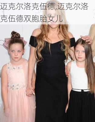 迈克尔洛克伍德,迈克尔洛克伍德双胞胎女儿