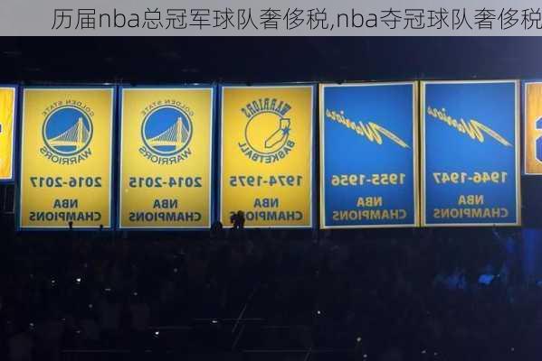 历届nba总冠军球队奢侈税,nba夺冠球队奢侈税