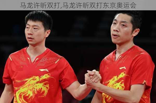 马龙许昕双打,马龙许昕双打东京奥运会