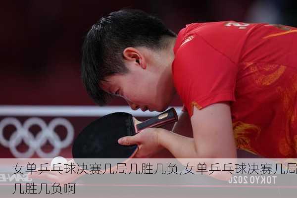 女单乒乓球决赛几局几胜几负,女单乒乓球决赛几局几胜几负啊