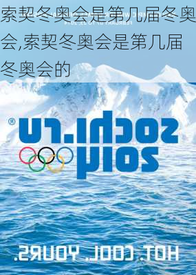 索契冬奥会是第几届冬奥会,索契冬奥会是第几届冬奥会的