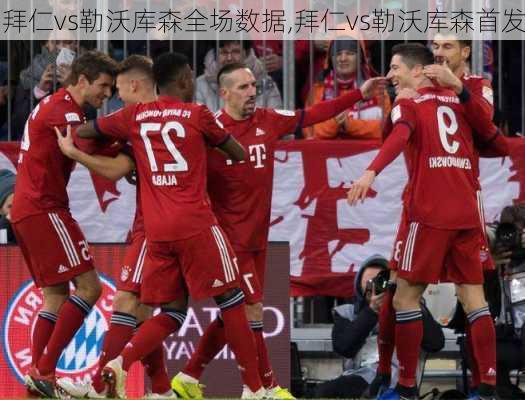 拜仁vs勒沃库森全场数据,拜仁vs勒沃库森首发