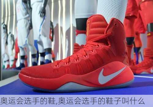奥运会选手的鞋,奥运会选手的鞋子叫什么