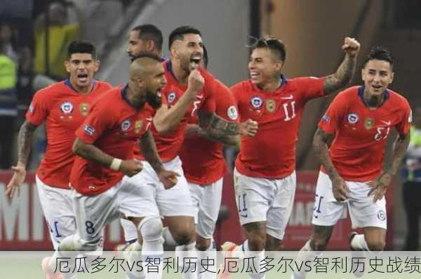 厄瓜多尔vs智利历史,厄瓜多尔vs智利历史战绩