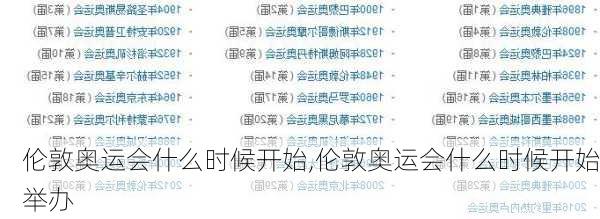 伦敦奥运会什么时候开始,伦敦奥运会什么时候开始举办