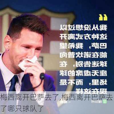 梅西离开巴萨去了,梅西离开巴萨去了哪只球队了