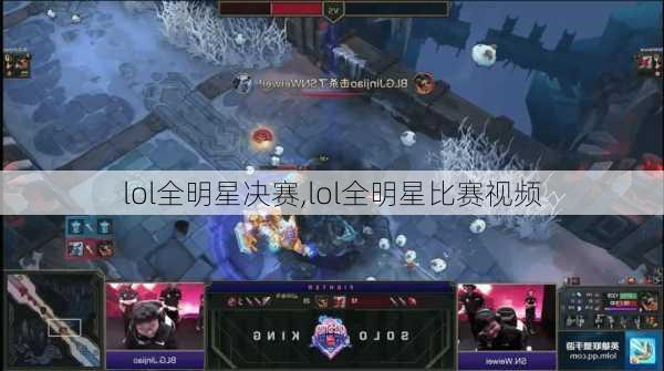 lol全明星决赛,lol全明星比赛视频