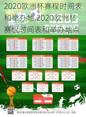 2020欧洲杯赛程时间表和举办地,2020欧洲杯赛程时间表和举办地点