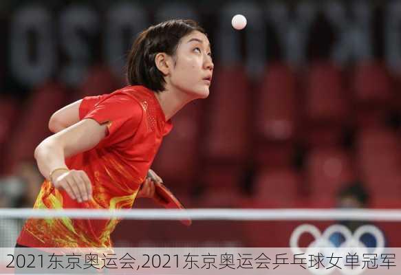 2021东京奥运会,2021东京奥运会乒乓球女单冠军