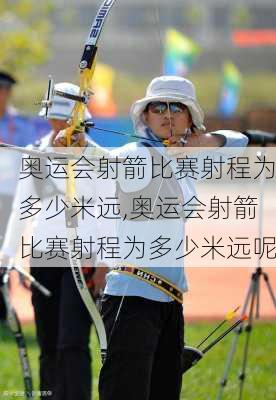 奥运会射箭比赛射程为多少米远,奥运会射箭比赛射程为多少米远呢