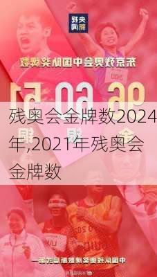 残奥会金牌数2024年,2021年残奥会金牌数