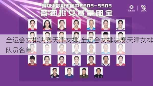 全运会女排决赛天津女排,全运会女排决赛天津女排队员名单
