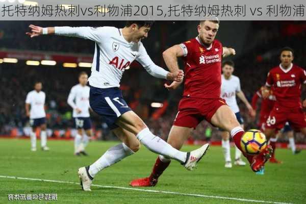 托特纳姆热刺vs利物浦2015,托特纳姆热刺 vs 利物浦