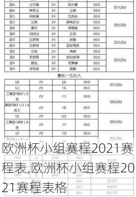欧洲杯小组赛程2021赛程表,欧洲杯小组赛程2021赛程表格