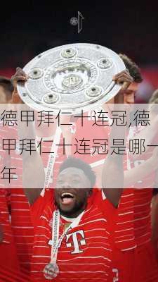 德甲拜仁十连冠,德甲拜仁十连冠是哪一年