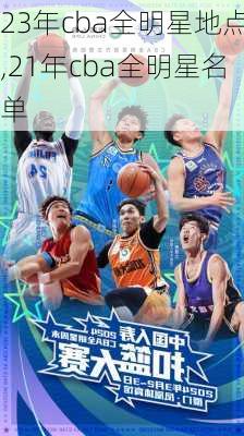 23年cba全明星地点,21年cba全明星名单