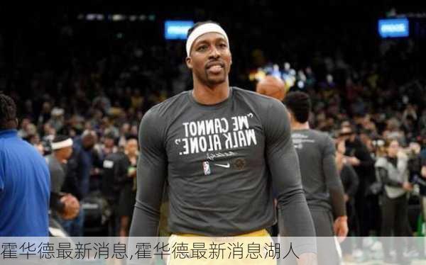霍华德最新消息,霍华德最新消息湖人