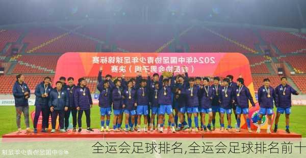 全运会足球排名,全运会足球排名前十
