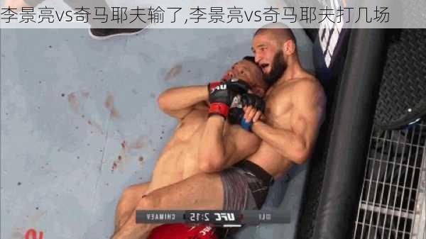 李景亮vs奇马耶夫输了,李景亮vs奇马耶夫打几场