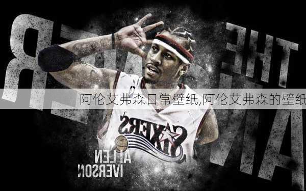 阿伦艾弗森日常壁纸,阿伦艾弗森的壁纸