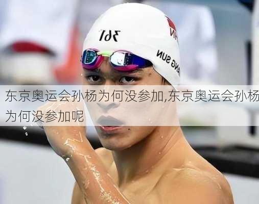东京奥运会孙杨为何没参加,东京奥运会孙杨为何没参加呢