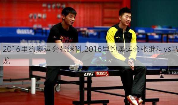 2016里约奥运会张继科,2016里约奥运会张继科vs马龙