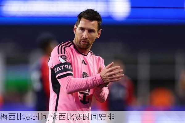 梅西比赛时间,梅西比赛时间安排