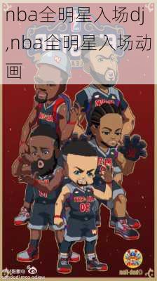nba全明星入场dj,nba全明星入场动画