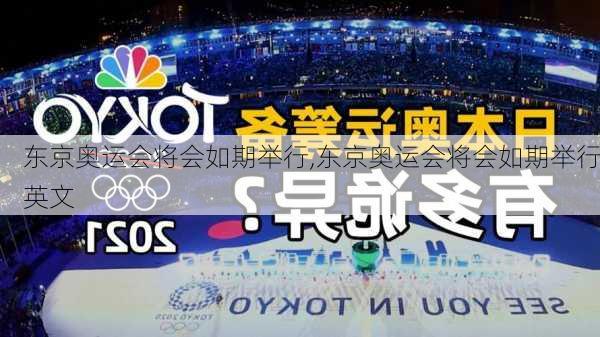 东京奥运会将会如期举行,东京奥运会将会如期举行英文
