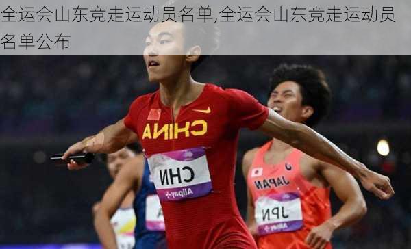 全运会山东竞走运动员名单,全运会山东竞走运动员名单公布