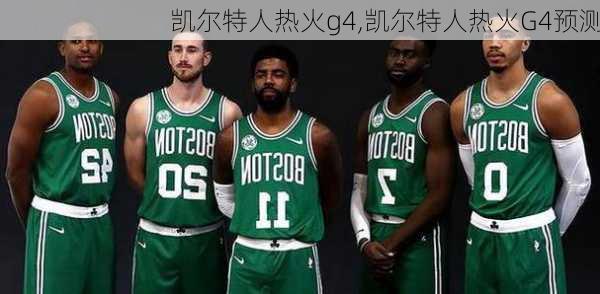凯尔特人热火g4,凯尔特人热火G4预测