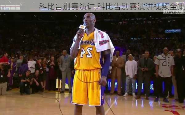 科比告别赛演讲,科比告别赛演讲视频全集