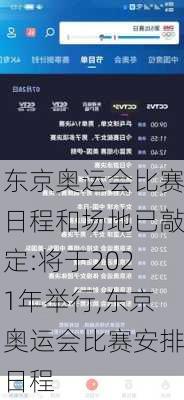 东京奥运会比赛日程和场地已敲定:将于2021年举行,东京奥运会比赛安排日程