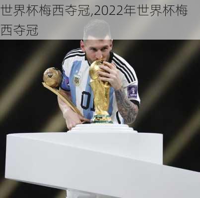 世界杯梅西夺冠,2022年世界杯梅西夺冠