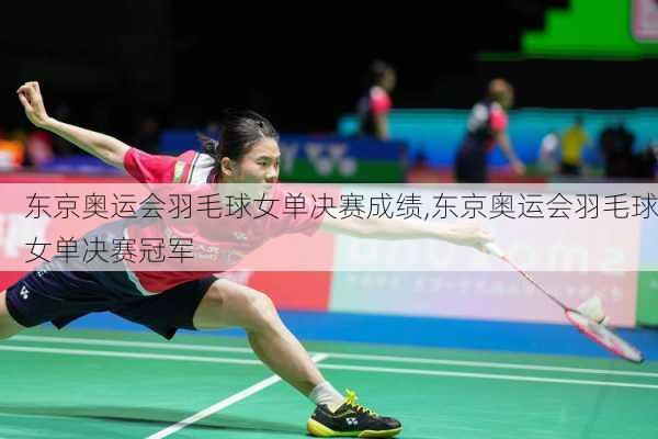 东京奥运会羽毛球女单决赛成绩,东京奥运会羽毛球女单决赛冠军